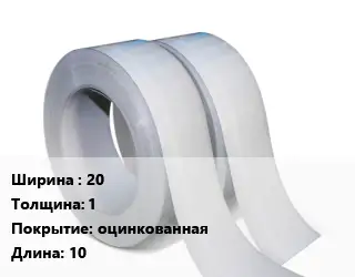 Лента 20х1 оцинкованная L=10